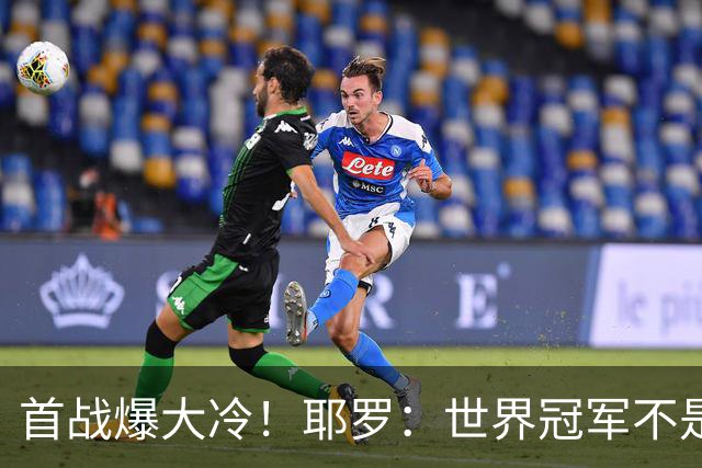首战爆大冷！耶罗：世界冠军不是在第一场决定，放平心态专注下场